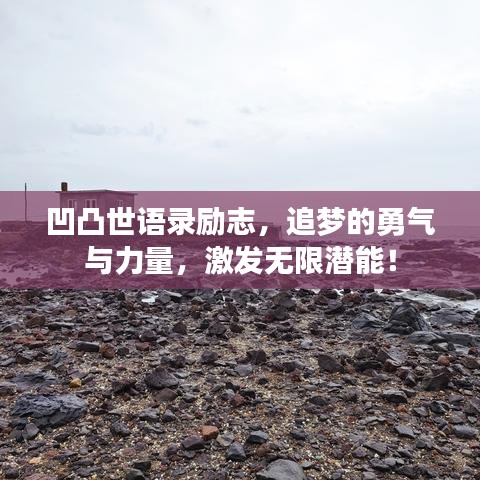 凹凸世語錄勵志，追夢的勇氣與力量，激發(fā)無限潛能！