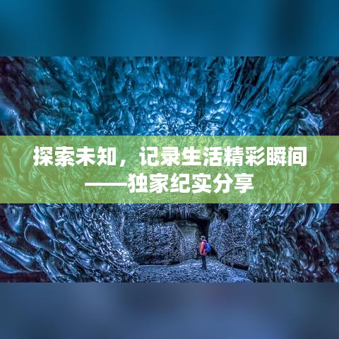 探索未知，記錄生活精彩瞬間——獨(dú)家紀(jì)實分享
