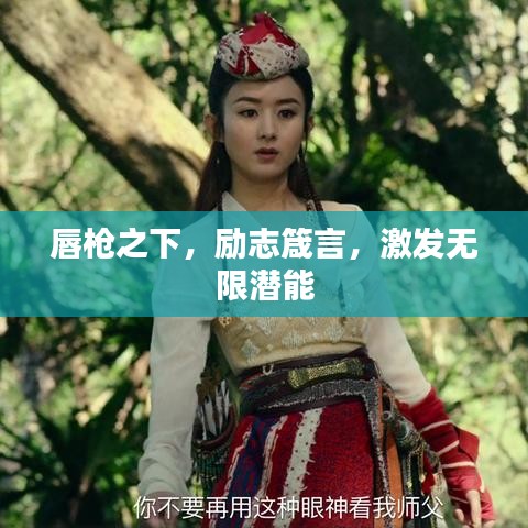 唇槍之下，勵志箴言，激發(fā)無限潛能