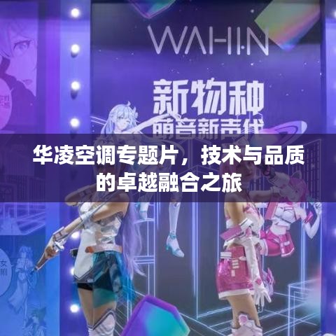 華凌空調(diào)專題片，技術(shù)與品質(zhì)的卓越融合之旅