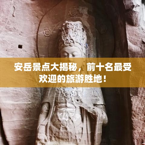 安岳景點大揭秘，前十名最受歡迎的旅游勝地！