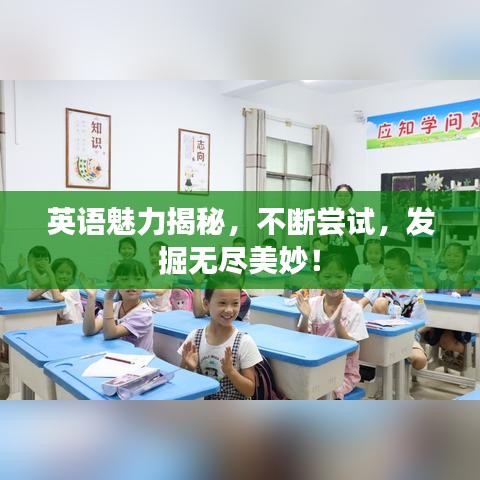 英語魅力揭秘，不斷嘗試，發(fā)掘無盡美妙！