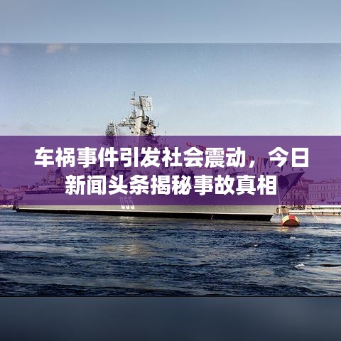 車(chē)禍?zhǔn)录l(fā)社會(huì)震動(dòng)，今日新聞?lì)^條揭秘事故真相