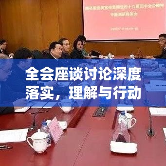 全會座談討論深度落實，理解與行動并行并進