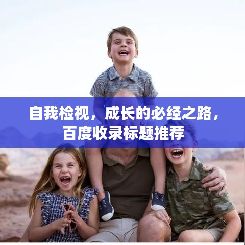 自我檢視，成長(zhǎng)的必經(jīng)之路，百度收錄標(biāo)題推薦