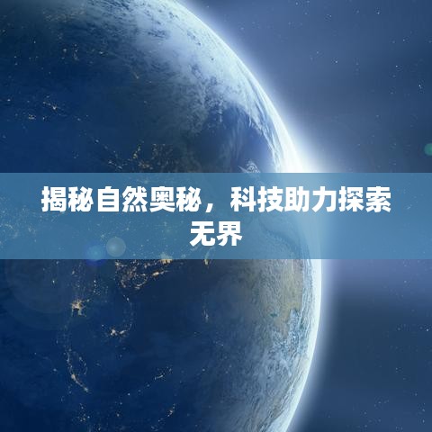 揭秘自然奧秘，科技助力探索無界