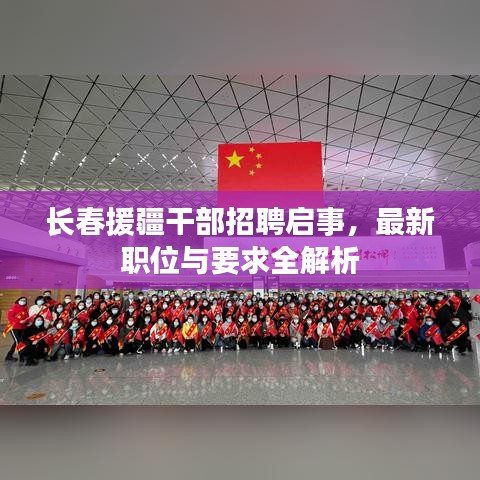 長春援疆干部招聘啟事，最新職位與要求全解析