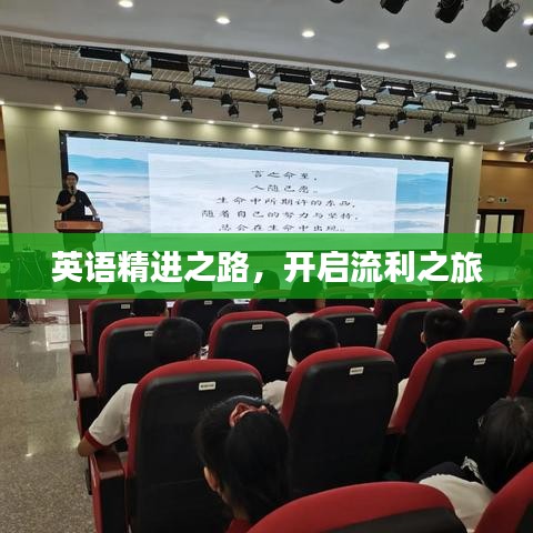 英語(yǔ)精進(jìn)之路，開啟流利之旅