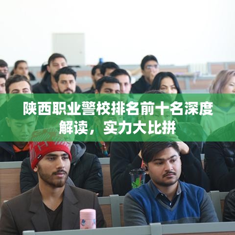 陜西職業(yè)警校排名前十名深度解讀，實力大比拼