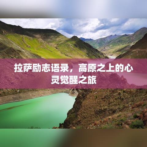 拉薩勵(lì)志語(yǔ)錄，高原之上的心靈覺(jué)醒之旅