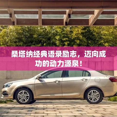 桑塔納經(jīng)典語(yǔ)錄勵(lì)志，邁向成功的動(dòng)力源泉！