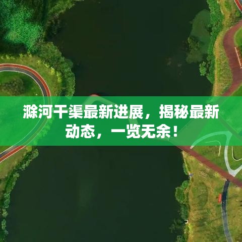 滁河干渠最新進(jìn)展，揭秘最新動(dòng)態(tài)，一覽無(wú)余！