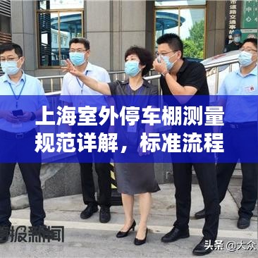 上海室外停車棚測量規(guī)范詳解，標準流程與要求