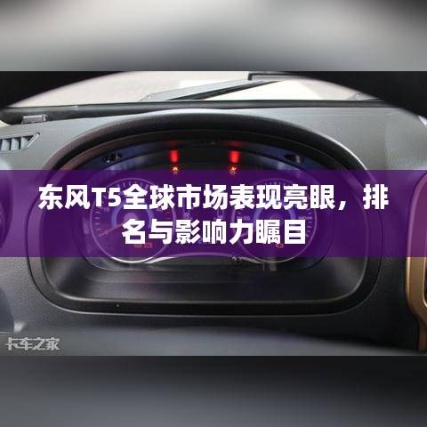 東風(fēng)T5全球市場(chǎng)表現(xiàn)亮眼，排名與影響力矚目