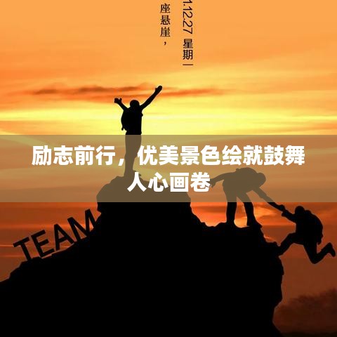 勵(lì)志前行，優(yōu)美景色繪就鼓舞人心畫(huà)卷