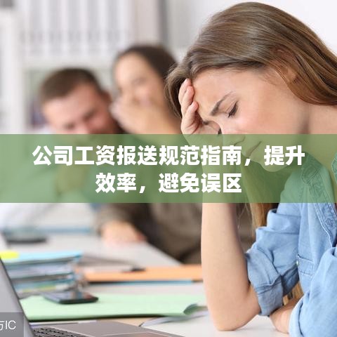 公司工資報送規(guī)范指南，提升效率，避免誤區(qū)