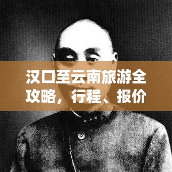 漢口至云南旅游全攻略，行程、報(bào)價(jià)一網(wǎng)打盡！