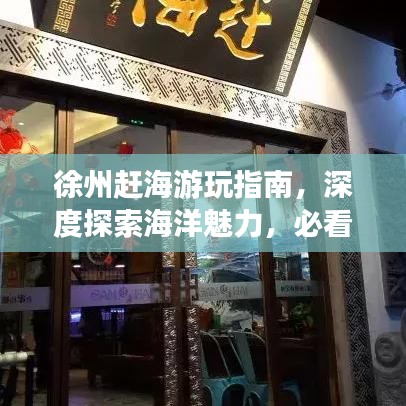 徐州趕海游玩指南，深度探索海洋魅力，必看的趕海攻略！