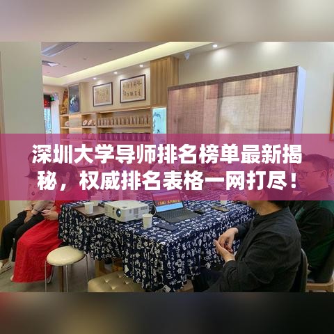深圳大學導師排名榜單最新揭秘，權(quán)威排名表格一網(wǎng)打盡！