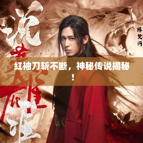 紅袖刀斬不斷，神秘傳說揭秘！