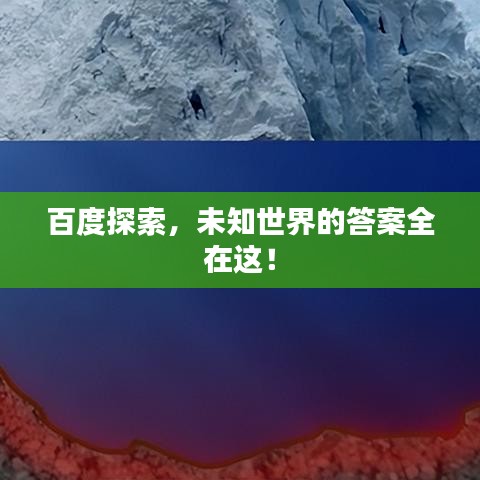 百度探索，未知世界的答案全在這！