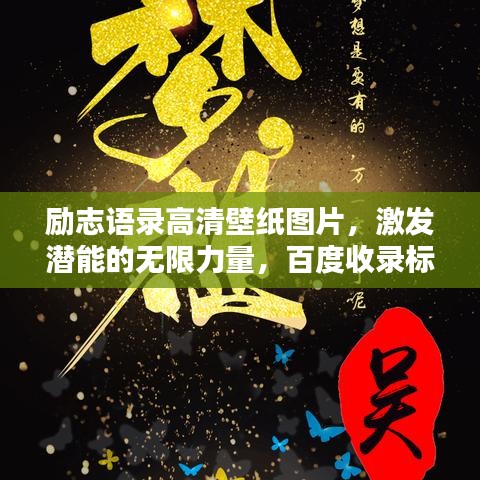 勵志語錄高清壁紙圖片，激發(fā)潛能的無限力量，百度收錄標準標題