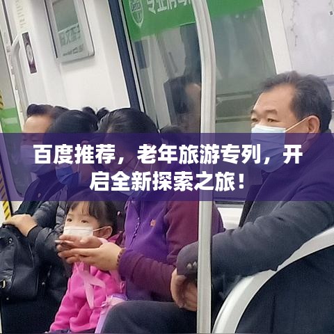 百度推薦，老年旅游專列，開啟全新探索之旅！