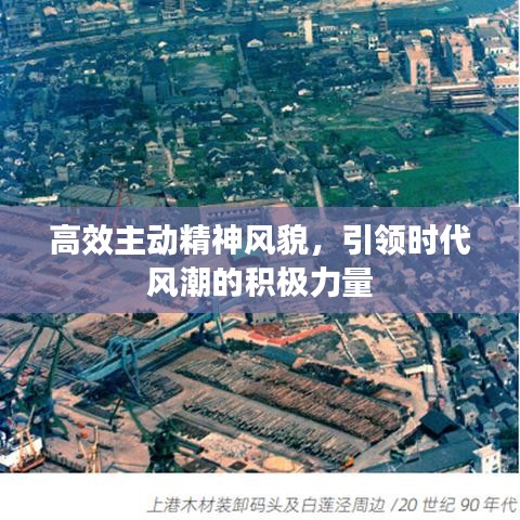高效主動精神風(fēng)貌，引領(lǐng)時代風(fēng)潮的積極力量