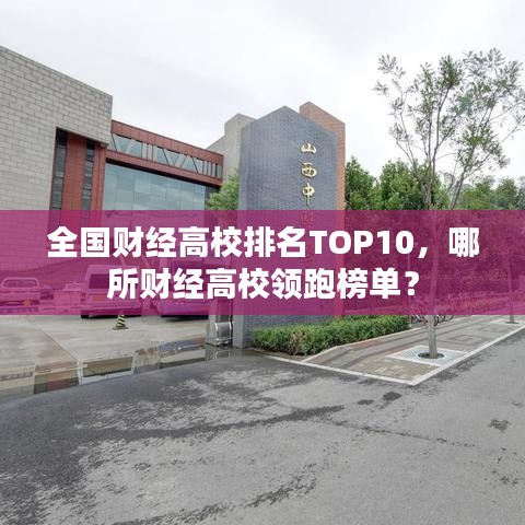全國財經(jīng)高校排名TOP10，哪所財經(jīng)高校領跑榜單？