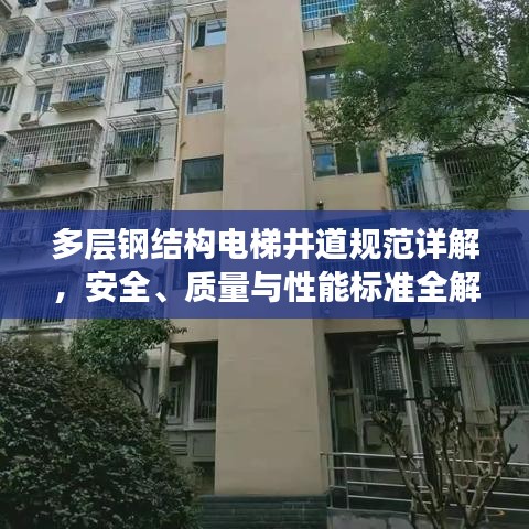 多層鋼結(jié)構(gòu)電梯井道規(guī)范詳解，安全、質(zhì)量與性能標(biāo)準(zhǔn)全解析