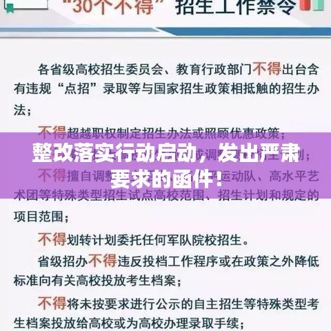 整改落實(shí)行動(dòng)啟動(dòng)，發(fā)出嚴(yán)肅要求的函件！