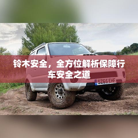 鈴木安全，全方位解析保障行車安全之道