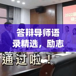 答辯導師語錄精選，勵志指引，助力前行之路！