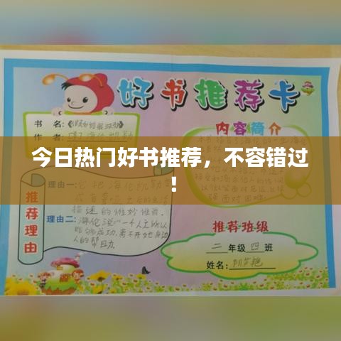 今日熱門好書推薦，不容錯(cuò)過！