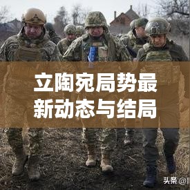 立陶宛局勢最新動態(tài)與結(jié)局預測深度解析視頻分析