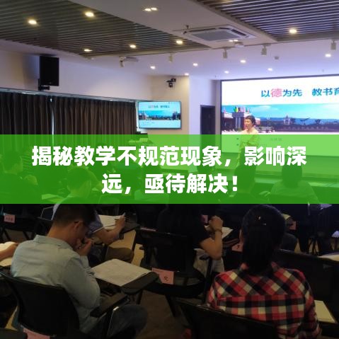 揭秘教學(xué)不規(guī)范現(xiàn)象，影響深遠(yuǎn)，亟待解決！