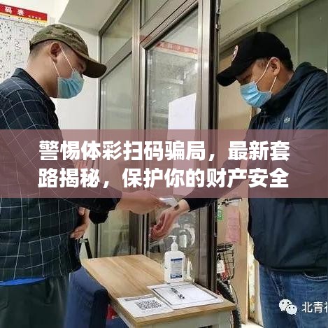 警惕體彩掃碼騙局，最新套路揭秘，保護(hù)你的財(cái)產(chǎn)安全！