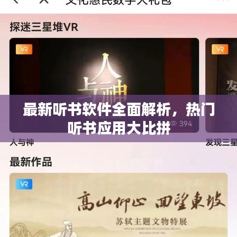 最新聽書軟件全面解析，熱門聽書應(yīng)用大比拼