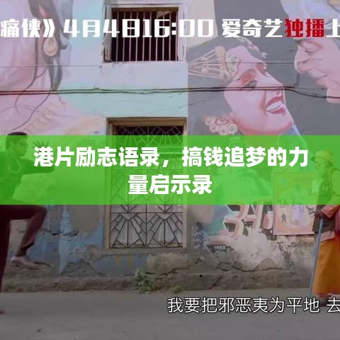 港片勵志語錄，搞錢追夢的力量啟示錄