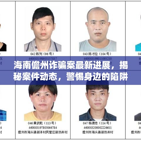 海南儋州詐騙案最新進(jìn)展，揭秘案件動態(tài)，警惕身邊的陷阱！