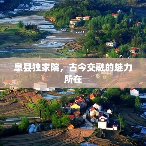 息縣獨(dú)家院，古今交融的魅力所在