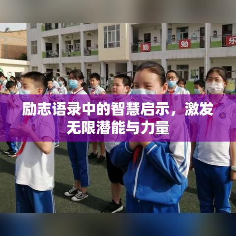 勵(lì)志語(yǔ)錄中的智慧啟示，激發(fā)無(wú)限潛能與力量