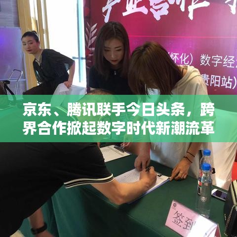 京東、騰訊聯(lián)手今日頭條，跨界合作掀起數(shù)字時(shí)代新潮流革命