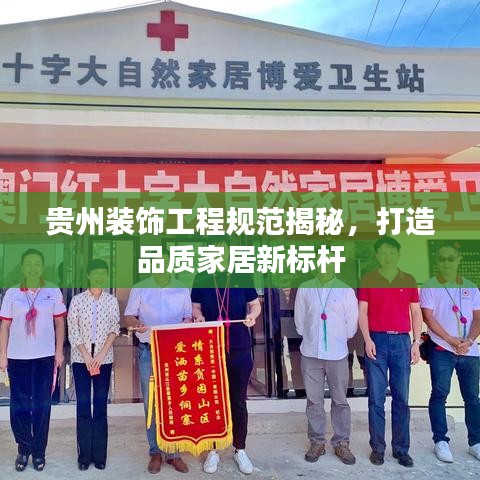 貴州裝飾工程規(guī)范揭秘，打造品質家居新標桿