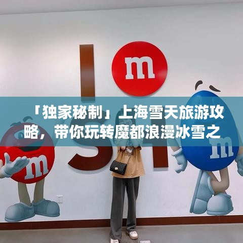 「獨家秘制」上海雪天旅游攻略，帶你玩轉魔都浪漫冰雪之旅！
