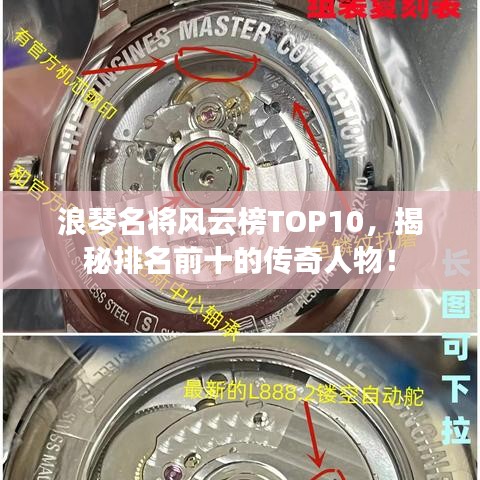 浪琴名將風云榜TOP10，揭秘排名前十的傳奇人物！