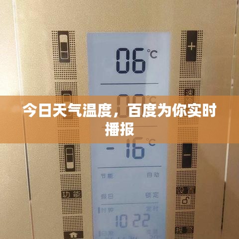 今日天氣溫度，百度為你實時播報