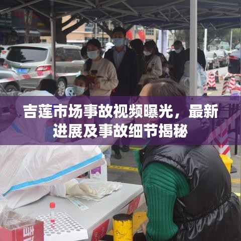 吉蓮市場事故視頻曝光，最新進展及事故細節(jié)揭秘