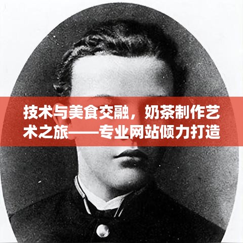 技術(shù)與美食交融，奶茶制作藝術(shù)之旅——專業(yè)網(wǎng)站傾力打造