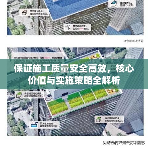 保證施工質(zhì)量安全高效，核心價(jià)值與實(shí)施策略全解析